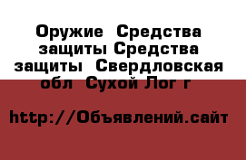 Оружие. Средства защиты Средства защиты. Свердловская обл.,Сухой Лог г.